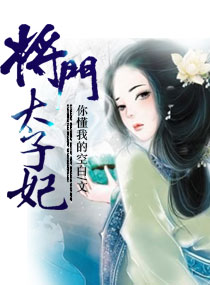 无敌长生 女婿