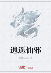 逍遥仙邪