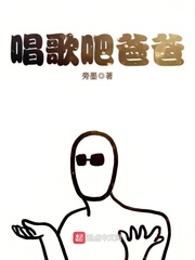 唱歌吧爸爸