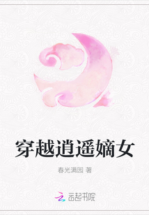 穿越逍遥嫡女