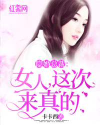 隐婚总裁:女人,这次来真的