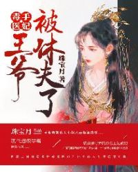 毒手医妃王爷被休夫了