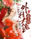 快穿:外挂大佬惹不得