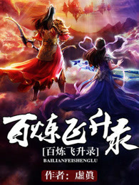 百炼飞升录