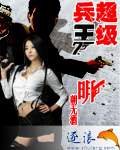 超级兵王（明朝无酒）