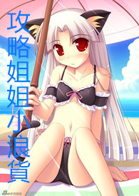 攻略姐姐小浪货（剧情H，高H！乱伦！）