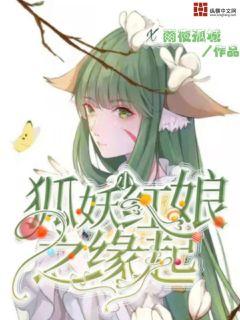 狐妖小红娘之缘起