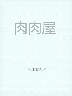 水泄不通（肉）