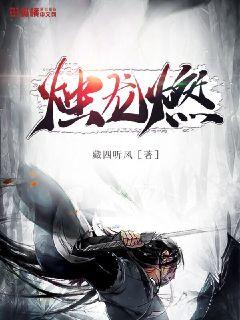 火炼成仙