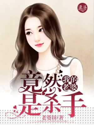 我的老婆竟然是杀手
