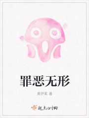 罪恶无形