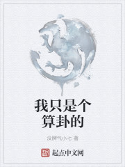 我只是个算卦的