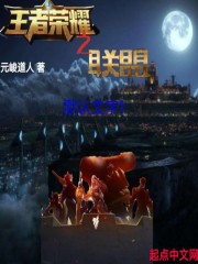 王者荣耀之联盟