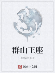 群山王座