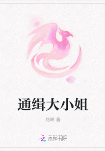 通缉大小姐