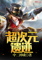超次元遗迹