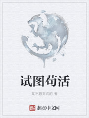 试图苟活