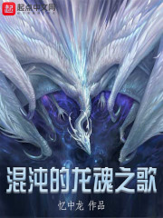 混沌的龙魂之歌