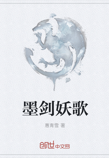 墨剑妖歌
