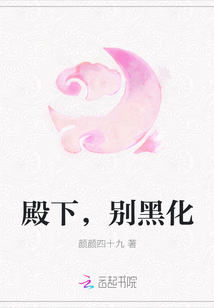 殿下，别黑化