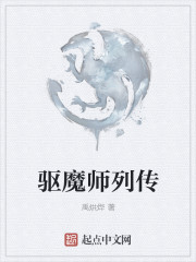 驱魔师列传