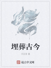 埋葬古今