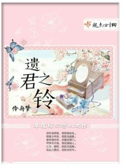 遗君之铃