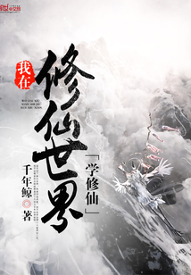 我在修仙世界学修仙