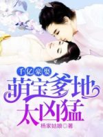 千亿豪娶：萌宝爹地，太凶猛