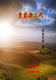 皇家农二代