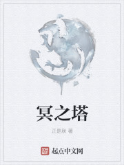 冥之塔