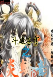 斗破苍穹之炎鳞韵