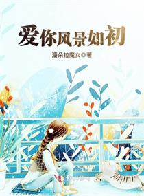 爱你风景如初