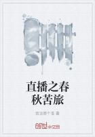 直播之春秋苦旅