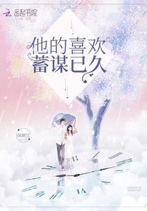 他的喜欢蓄谋已久