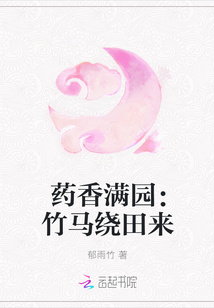 药香满园：竹马绕田来